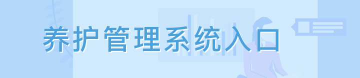 養護管理系統入口